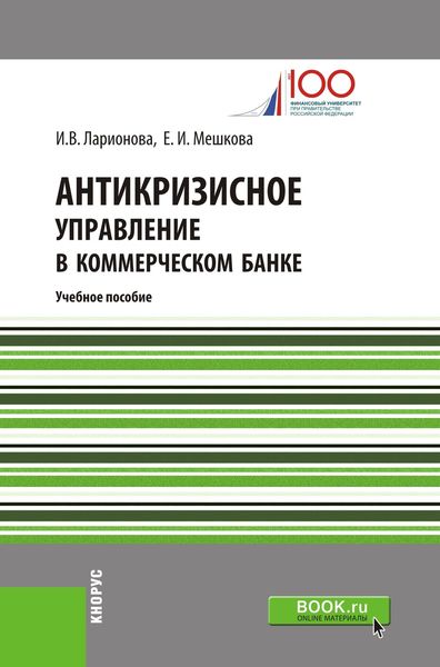 Обложка книги «Антикризисное управление в коммерческом банке. Учебное пособие»