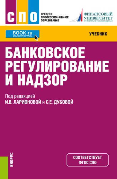 Обложка книги «Банковское регулирование и надзор. (СПО). Учебник.»