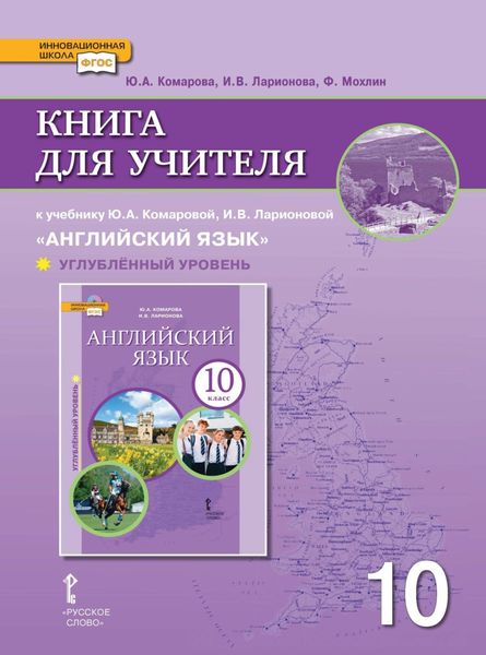 Обложка книги  «Книга для учителя к учебнику Ю. А. Комаровой, И. В. Ларионовой «Английский язык». 10 класс. Углубленный уровень»