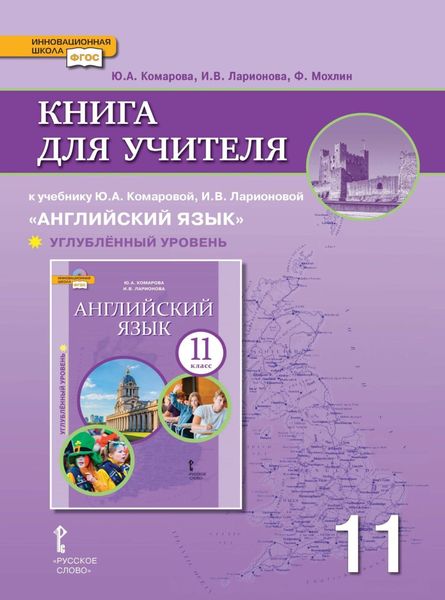 Обложка книги  «Книга для учителя к учебнику Ю. А. Комаровой, И. В. Ларионовой «Английский язык». 11 класс. Углубленный уровень»