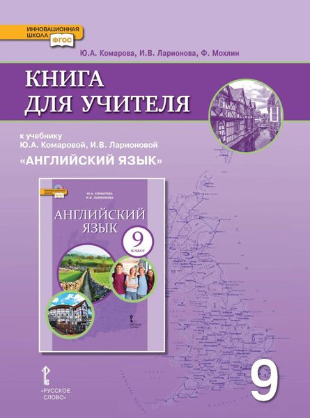 Обложка книги  «Книга для учителя к учебнику Ю. А. Комаровой, И. В. Ларионовой «Английский язык». 9 класс»