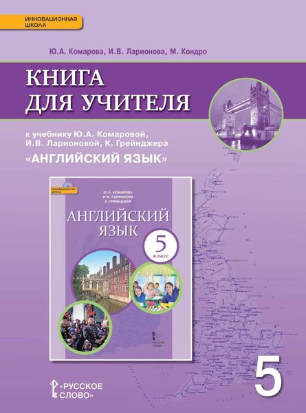 Обложка книги  «Книга для учителя к учебнику Ю. А. Комаровой, И. В. Ларионовой, К. Грейнджера «Английский язык». 5 класс»