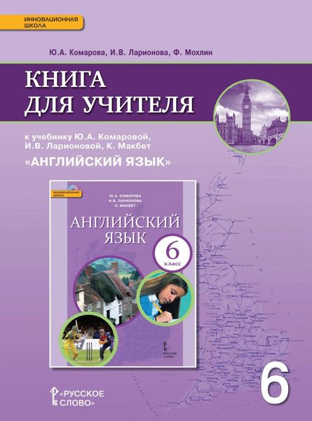 Обложка книги  «Книга для учителя к учебнику Ю. А. Комаровой, И. В. Ларионовой, К. Макбет «Английский язык». 6 класс»