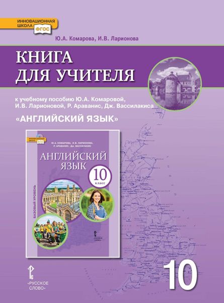 Обложка книги  «Книга для учителя к учебнику Ю. А. Комаровой, И. В. Ларионовой, Р. Араванис, Дж. Вассилакиса. «Английский язык» 10 класс. Базовый уровень»