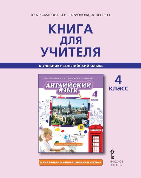 Обложка книги «Книга для учителя к учебнику Ю. А. Комаровой, И. В. Ларионовой, Ж. Перретт «Английский язык». 4 класс»