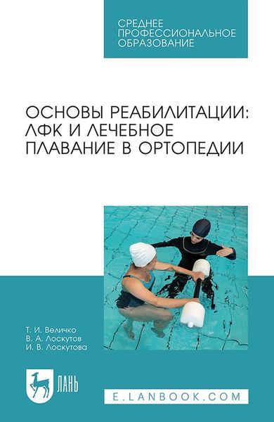 Обложка книги  «Основы реабилитации. ЛФК и лечебное плавание в ортопедии. Учебное пособие для СПО»