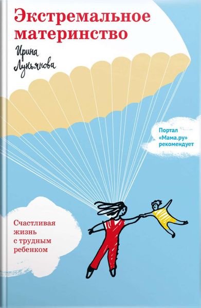 Обложка книги  «Экстремальное материнство. Счастливая жизнь с трудным ребенком»