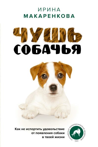 Обложка книги «Чушь собачья. Как не испортить удовольствие от появления собаки в твоей жизни»