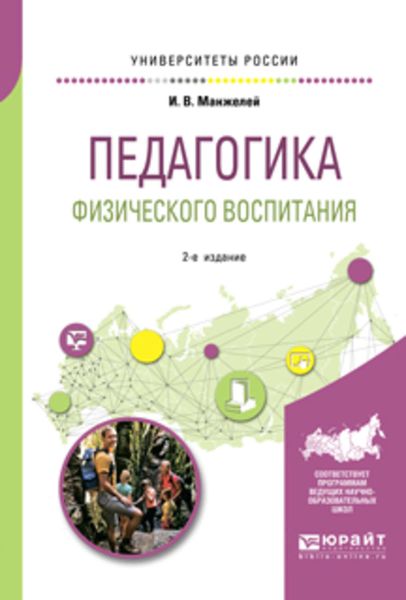 Обложка книги  «Педагогика физического воспитания 2-е изд., пер. и доп. Учебное пособие для бакалавриата и магистратуры»