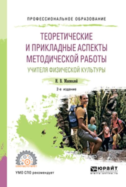 Обложка книги  «Теоретические и прикладные аспекты методической работы учителя физической культуры 2-е изд., пер. и доп. Учебное пособие для СПО»