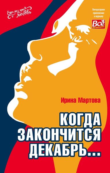 Обложка книги «Когда закончится декабрь…»