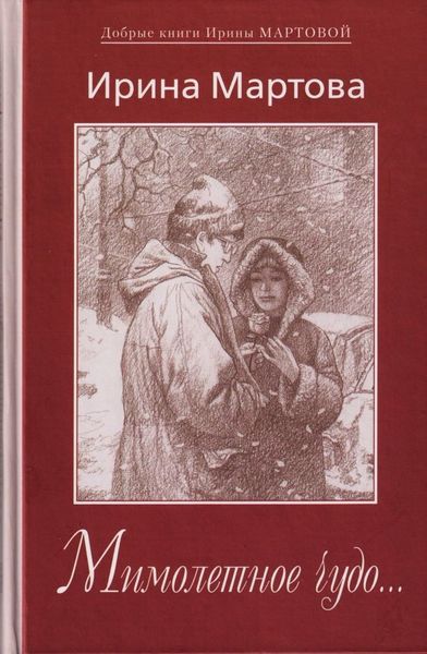 Обложка книги  «Мимолетное чудо…»