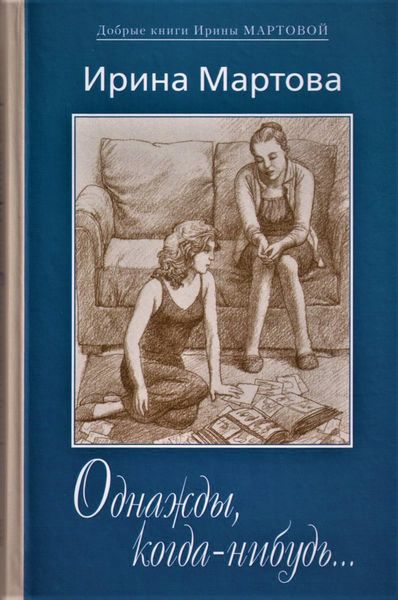 Обложка книги  «Однажды, когда-нибудь…»