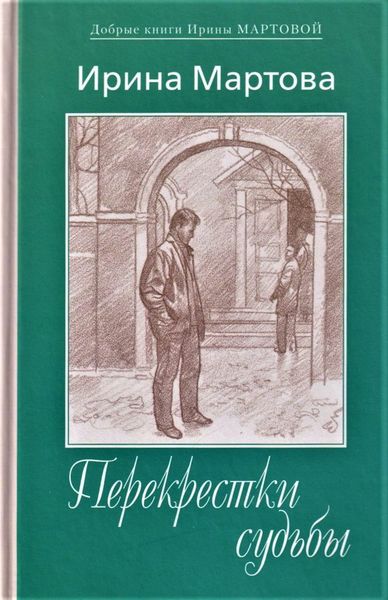 Обложка книги  «Перекрестки судьбы»