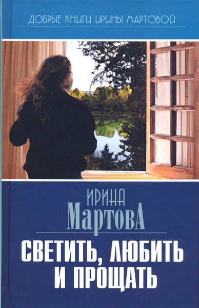 Обложка книги  «Светить, любить и прощать»