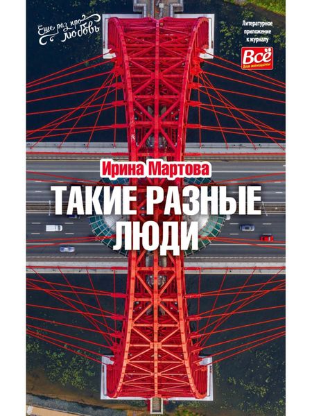 Обложка книги  «Такие разные люди»