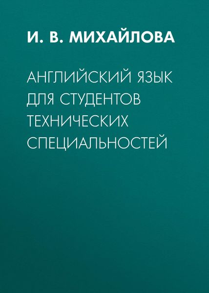 Обложка книги  «Английский язык для студентов технических специальностей»
