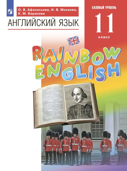 Обложка книги  «Английский язык. 11 класс. Базовый уровень»