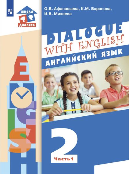Обложка книги  «Английский язык. 2 класс. Часть 1»