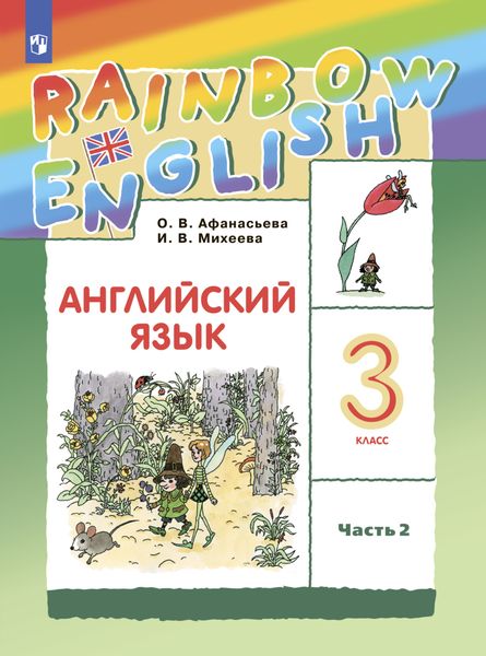 Обложка книги «Английский язык. 3 класс. Часть 2»