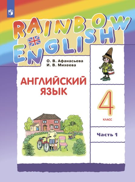 Обложка книги «Английский язык. 4 класс. Часть 1»