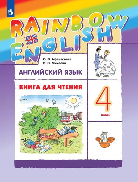Обложка книги «Английский язык. 4 класс. Книга для чтения»