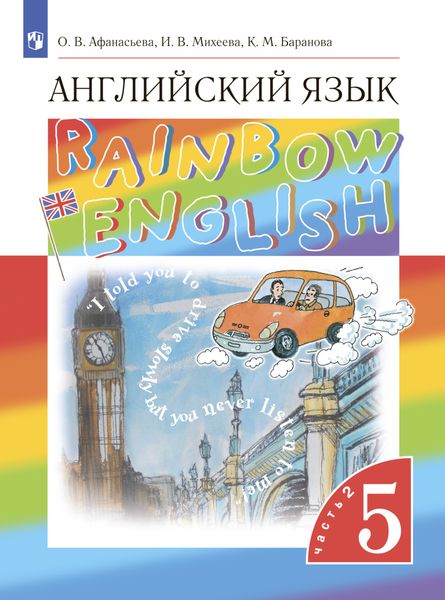 Обложка книги «Английский язык. 5 класс. Часть 2»