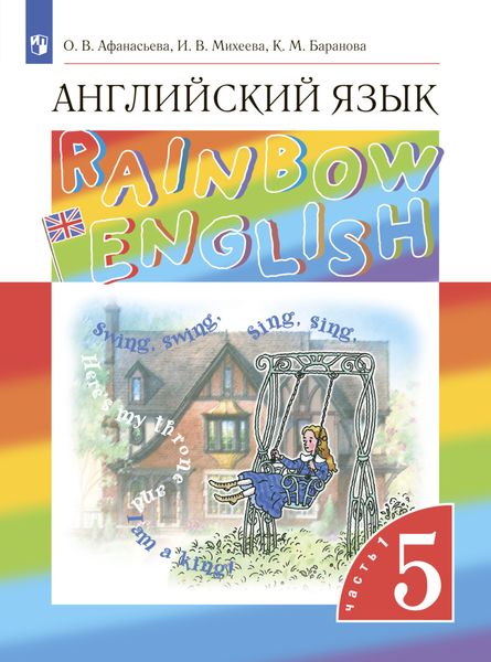Обложка книги «Английский язык. 5 класс. Часть 1»
