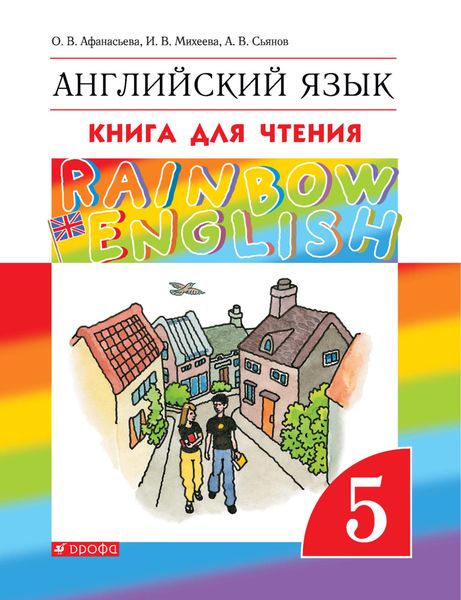 Обложка книги «Английский язык. 5 класс. Книга для чтения»