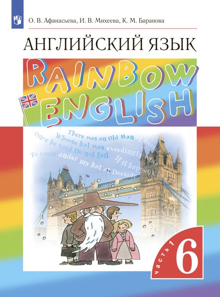 Обложка книги «Английский язык. 6 класс. Часть 1»
