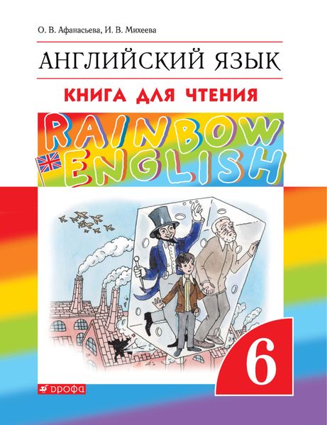 Обложка книги «Английский язык. 6 класс. Книга для чтения»