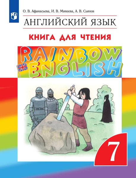 Обложка книги «Английский язык. 7 класс. Книга для чтения»