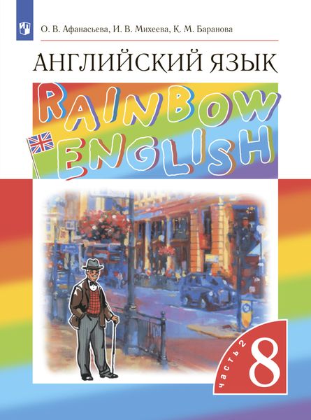 Обложка книги «Английский язык. 8 класс. Часть 2»
