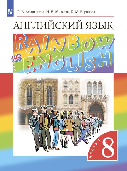 Обложка книги «Английский язык. 8 класс. Часть 1»