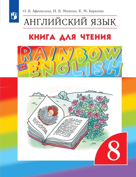 Обложка книги «Английский язык. 8 класс. Книга для чтения»