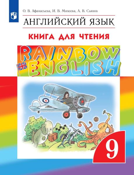 Обложка книги  «Английский язык. 9 класс. Книга для чтения»