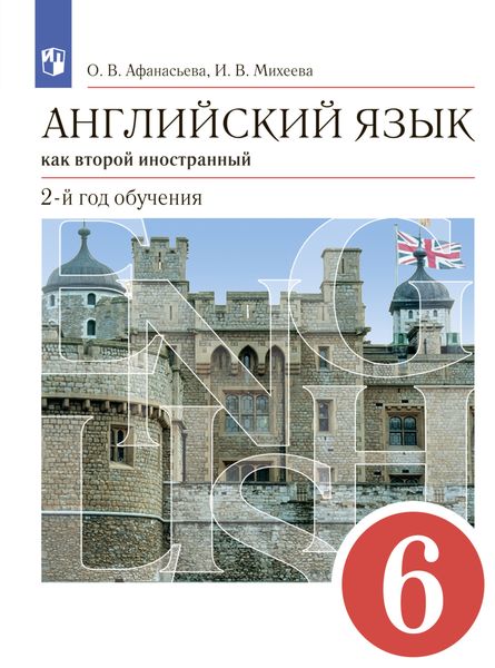 Обложка книги «Английский язык как второй иностранный. 2-й год обучения. 6 класс»