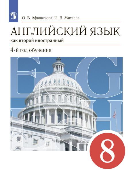 Обложка книги «Английский язык как второй иностранный. 8 класс. 4-й год обучения»
