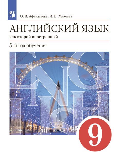 Обложка книги «Английский язык как второй иностранный. 9 класс. 5-й год обучения»