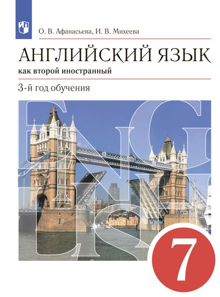 Обложка книги «Английский язык. Второй иностранный язык. 7 класс»