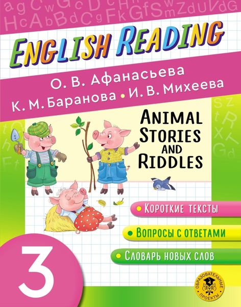 Обложка книги «Animal Stories and Riddles. 3 класс. Пособие для чтения на английском языке»