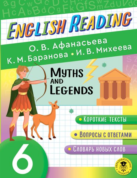 Обложка книги «Myths and Legends. 6 класс»