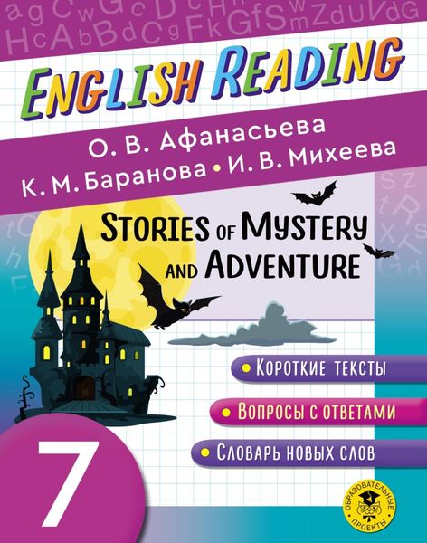 Обложка книги  «Stories of Mystery and Adventure. 7 класс. Пособие для чтения на английском языке»