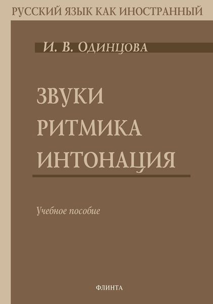 Обложка книги «Звуки. Ритмика. Интонация»