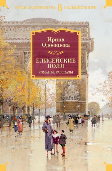 Обложка книги  «Елисейские Поля»