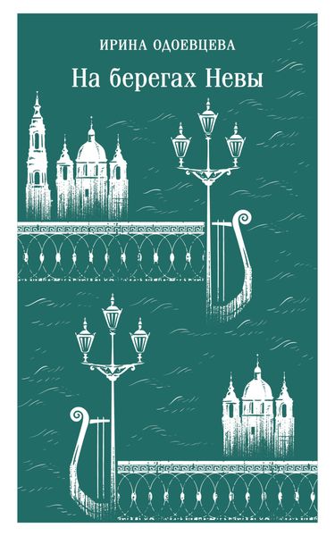 Обложка книги  «На берегах Невы»