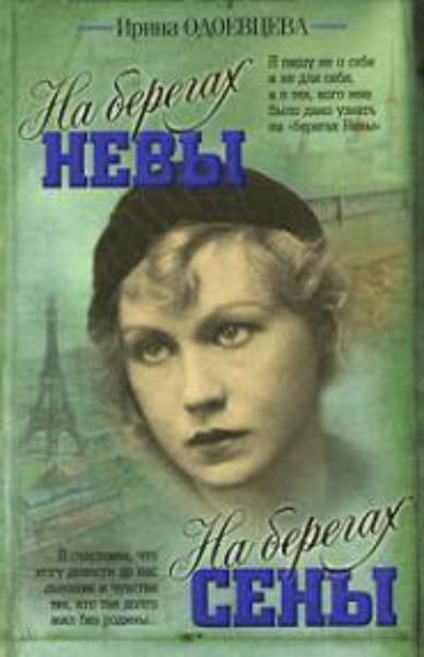 Обложка книги  «На берегах Невы. На берегах Сены»