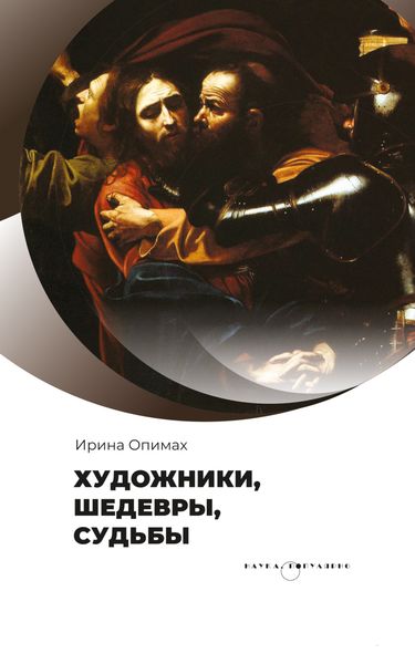 Обложка книги «Художники, шедевры, судьбы»