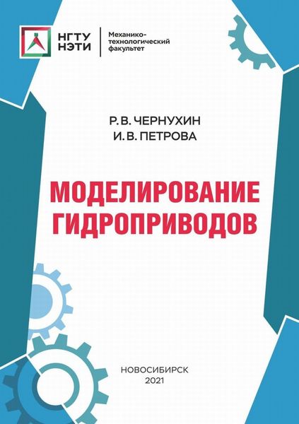 Обложка книги  «Моделирование гидроприводов»