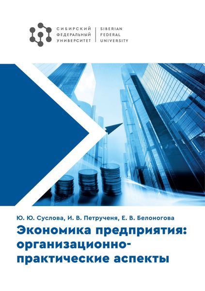 Обложка книги «Экономика предприятия: организационно-практические аспекты»